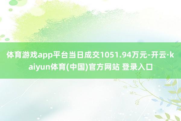 体育游戏app平台当日成交1051.94万元-开云·kaiyun体育(中国)官方网站 登录入口