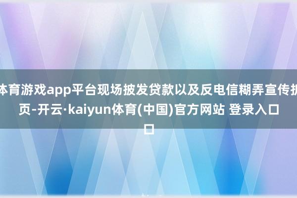 体育游戏app平台现场披发贷款以及反电信糊弄宣传折页-开云·kaiyun体育(中国)官方网站 登录入口