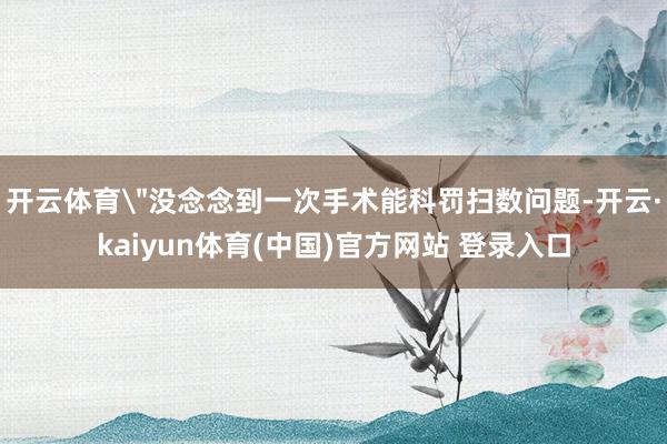 开云体育