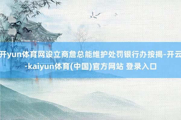开yun体育网设立商詹总能维护处罚银行办按揭-开云·kaiyun体育(中国)官方网站 登录入口