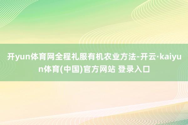 开yun体育网全程礼服有机农业方法-开云·kaiyun体育(中国)官方网站 登录入口