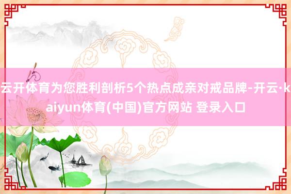 云开体育为您胜利剖析5个热点成亲对戒品牌-开云·kaiyun体育(中国)官方网站 登录入口