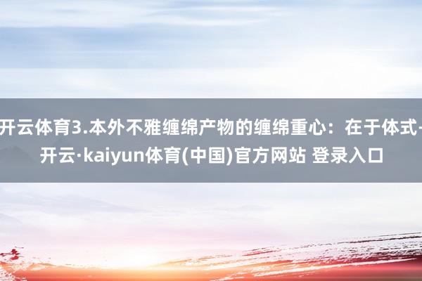 开云体育3.本外不雅缠绵产物的缠绵重心：在于体式-开云·kaiyun体育(中国)官方网站 登录入口