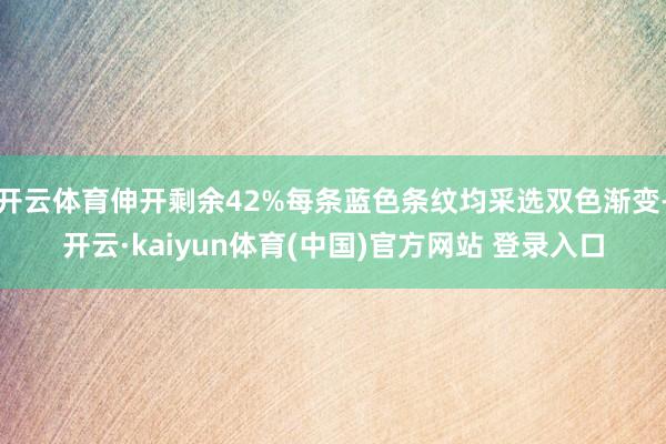 开云体育伸开剩余42%每条蓝色条纹均采选双色渐变-开云·kaiyun体育(中国)官方网站 登录入口