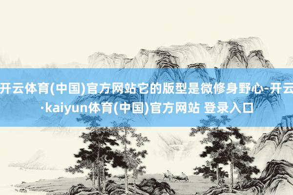 开云体育(中国)官方网站它的版型是微修身野心-开云·kaiyun体育(中国)官方网站 登录入口