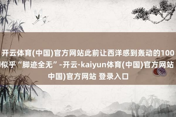 开云体育(中国)官方网站此前让西洋感到轰动的100式坦克却似乎“脚迹全无”-开云·kaiyun体育(中国)官方网站 登录入口